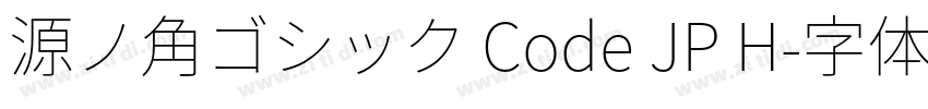 源ノ角ゴシック Code JP H字体转换